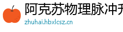 阿克苏物理脉冲升级水压脉冲